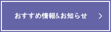 おすすめ情報&お知らせ